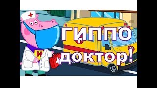 Мультики 2019 | ГИППО | Доктор лечит зверей | Развитие ребенка | Анимация про врача