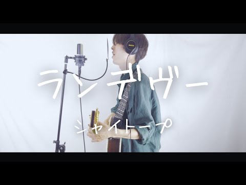 【弾き語りカバー】シャイトープ/ランデヴー【半音下げ】