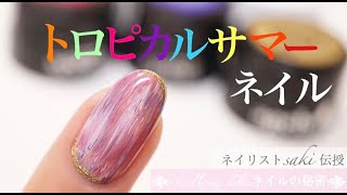 夏にオススメ！6色のカラーで出来るトロピカルニュアンスネイル