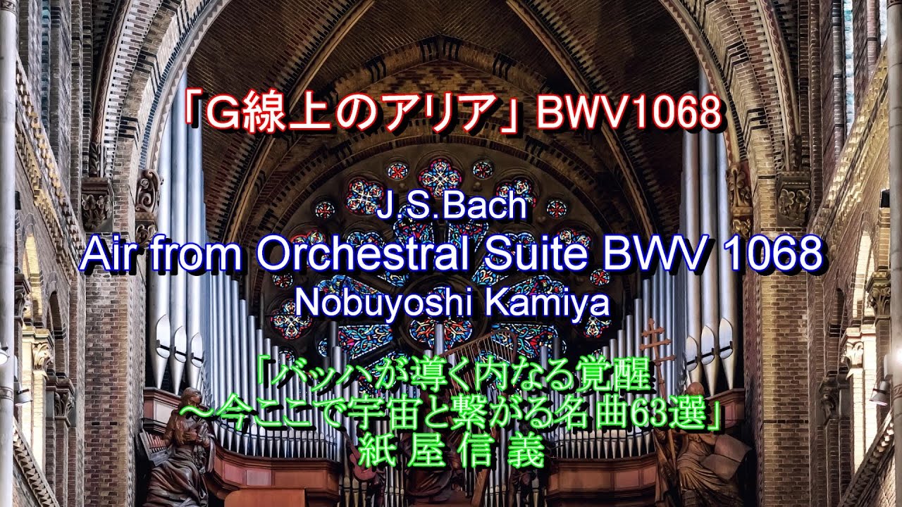 J.S.Bach: Air from Orchestral Suite no. 3 in BWV 1068 / Nobuyoshi