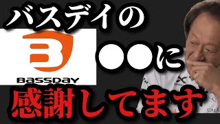 【村田基】困っている時にバスデイが救ってくれました【村田基切り抜き】