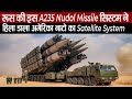 रूस के इस मिसाइल सिस्टम ने हिला डाला अमेरिका का सैटेलाइट सिस्टम | A-235 PL-19 Nudol