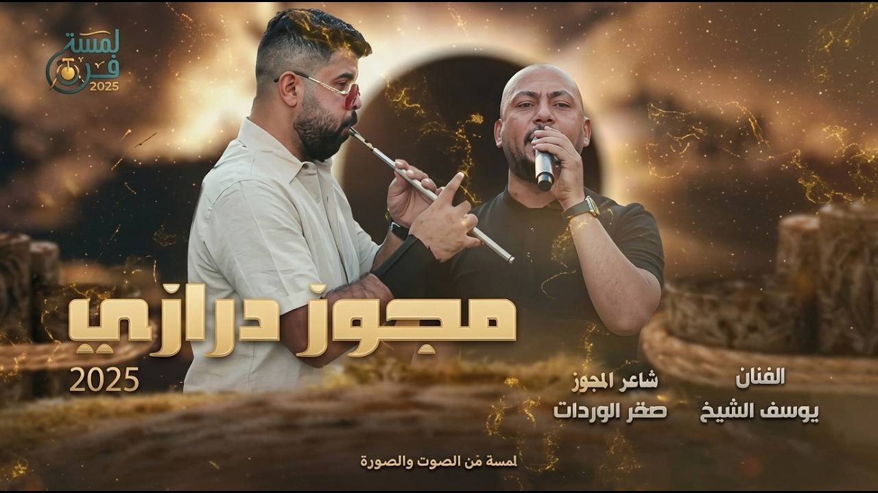 مجوز درازي مع الفنان #يوسف_الشيخ مع شاعر المجوز صقر الوردات أسمع الرواق