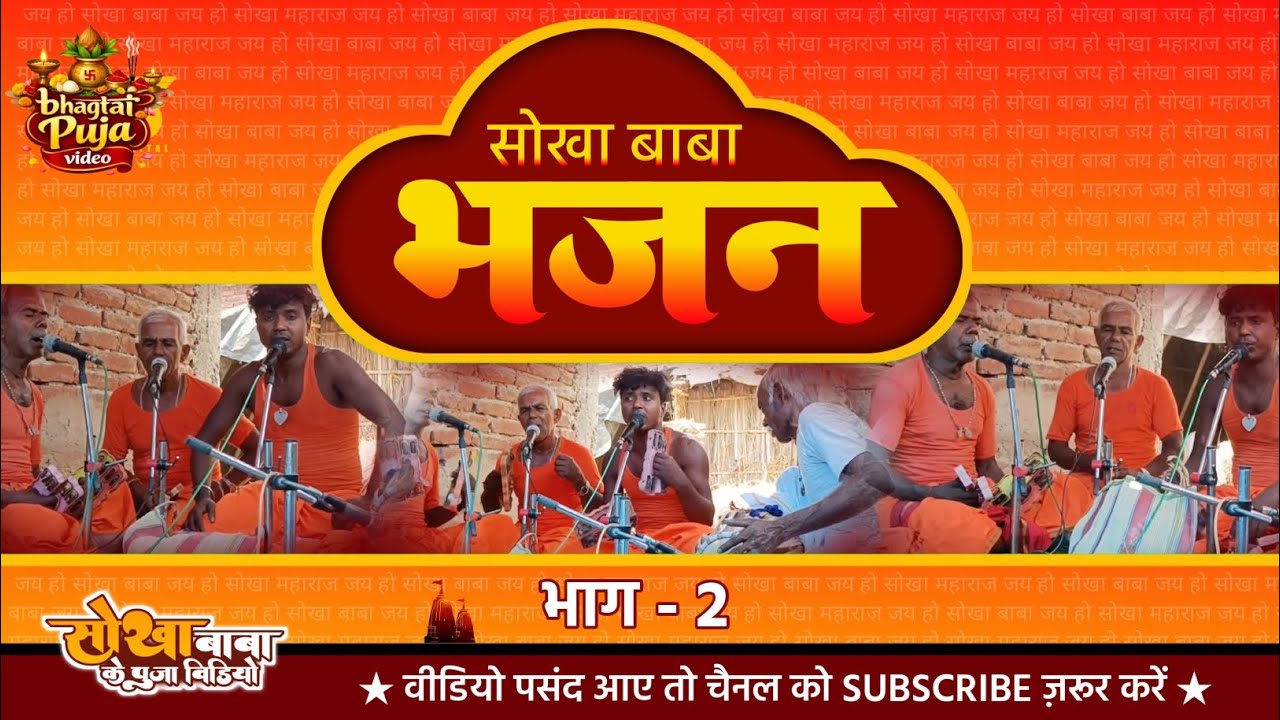 सोखा बाबा के पूजा वीडियो | Sokha Baba Bhajan (Part -2 | Bhagtai Puja Video