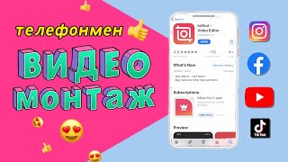 Видеомонтаж на телефоне iPhone и Android