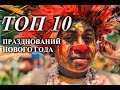 ТОП 10 НЕОБЫЧНЫХ ПРАЗДНОВАНИЙ НОВОГО ГОДА