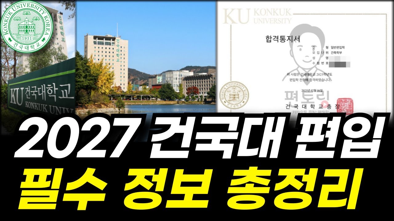 2027 건국대 편입 필수 정보 총정리 | 건국대 편입 준비생 필수 시청!