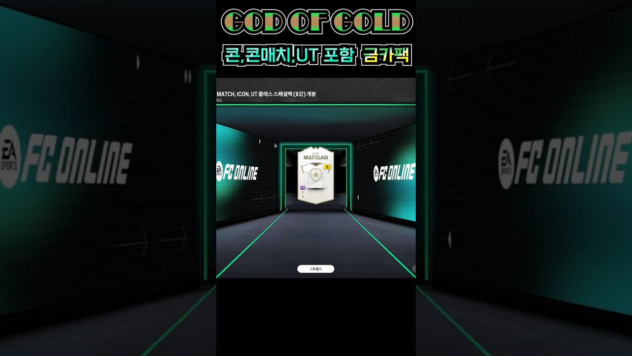 갓 오브 골드 금광석 400개 ICON,MATCH,UT 포함 금카팩 오픈!! 