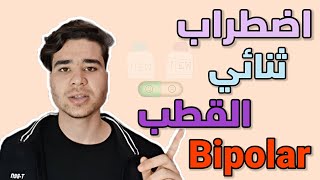 ماهي علاقة اضطراب ثنائي القطب بمرض الاكتئاب؟ .. وهل هو مرض العظماء حقا؟