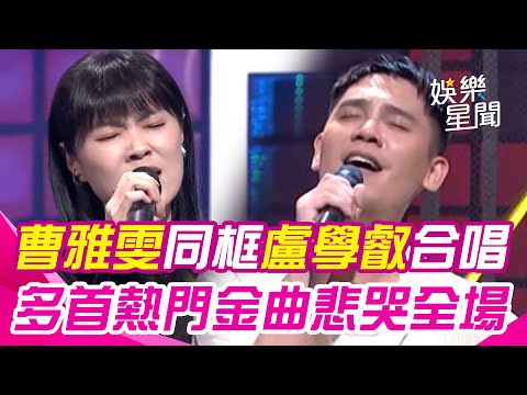 歌后 #曹雅雯 世紀同框 #盧學叡 演唱《#可不可以愛我 》《#在加納共和國離婚 》悲哭全場｜綜藝大熱門｜三立娛樂星聞