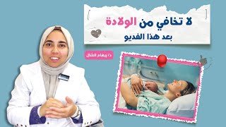 خايفة🤯من الولاده الطبيعى و أفكر بالقيصرية🤰بماذا تنصحونى؟|الرد الطبى من د/ ريهام الشال