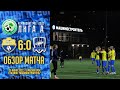 25.06.2022 | Чемпионат МО. Лига А. "Зоркий" - СШ "Сатурн" – 6:0. Обзор матча