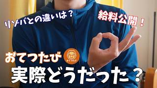 【おてつたび】実際に参加して分かったメリット・デメリット｜リゾートバイトとの違い・給料も公開