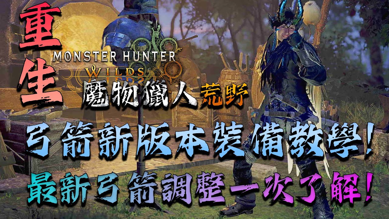 【魔物獵人荒野 | MHWilds】弓箭新版本裝備教學 ! 一次了解最新弓箭調整與配裝 !
