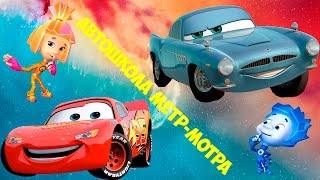 Мультик Тачки и Фиксики играют в познавательную игру Кабельный Салат Автоигры Обучайка Мультик Тачки и Фиксики играют в познавательную игру Кабельный Салат Автоигры Обучайка