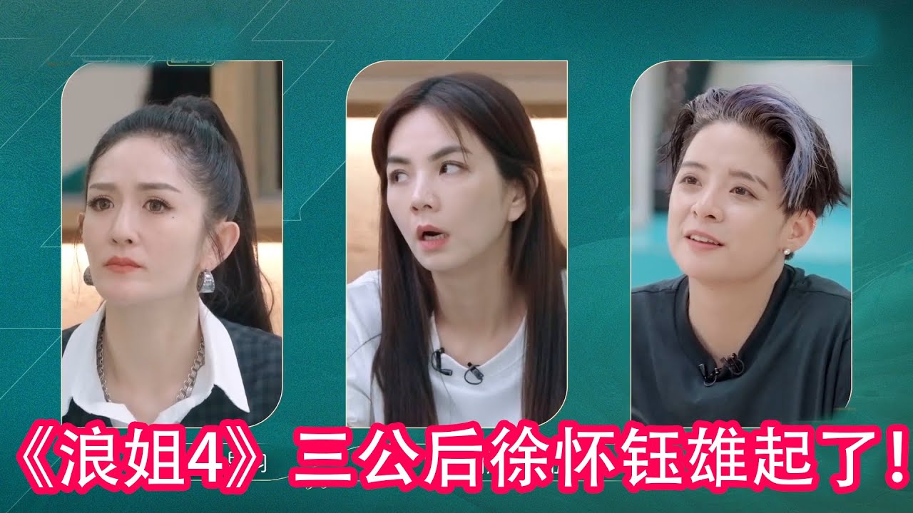 《浪姐4》三公後徐懷鈺雄起了!#乘風2023 #徐懷鈺 #賈靜雯 #amber #ella #maria #黃麗玲 #劉惜君 #陳意涵 #張嘉 ...