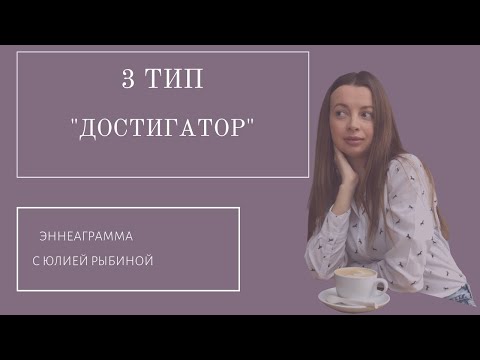 Тип 3. "Достигатор".Эннеаграмма