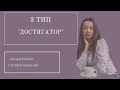 Тип 3. "Достигатор".Эннеаграмма