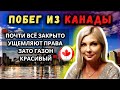 После 15 лет в Канаде УСПЕШНАЯ бизнес-леди бежит обратно в Россию #1