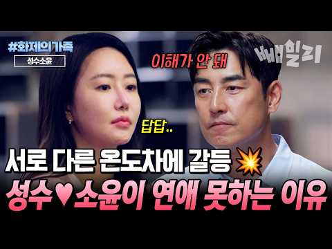 “우리 정말 안 맞는 걸까?”💔 너무 달라 자꾸 엇갈리는 성수♥소윤 몰아보기 | #화제의가족 #신랑수업2