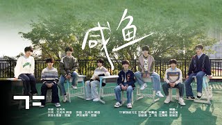 [COVER] TF FAMILY Trainees(TF家族练习生) - 咸鱼 (Original: 五月天) - New Year Special