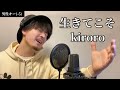 【キー(-5)】生きてこそ / kiroro ┃ Covered by MAKO