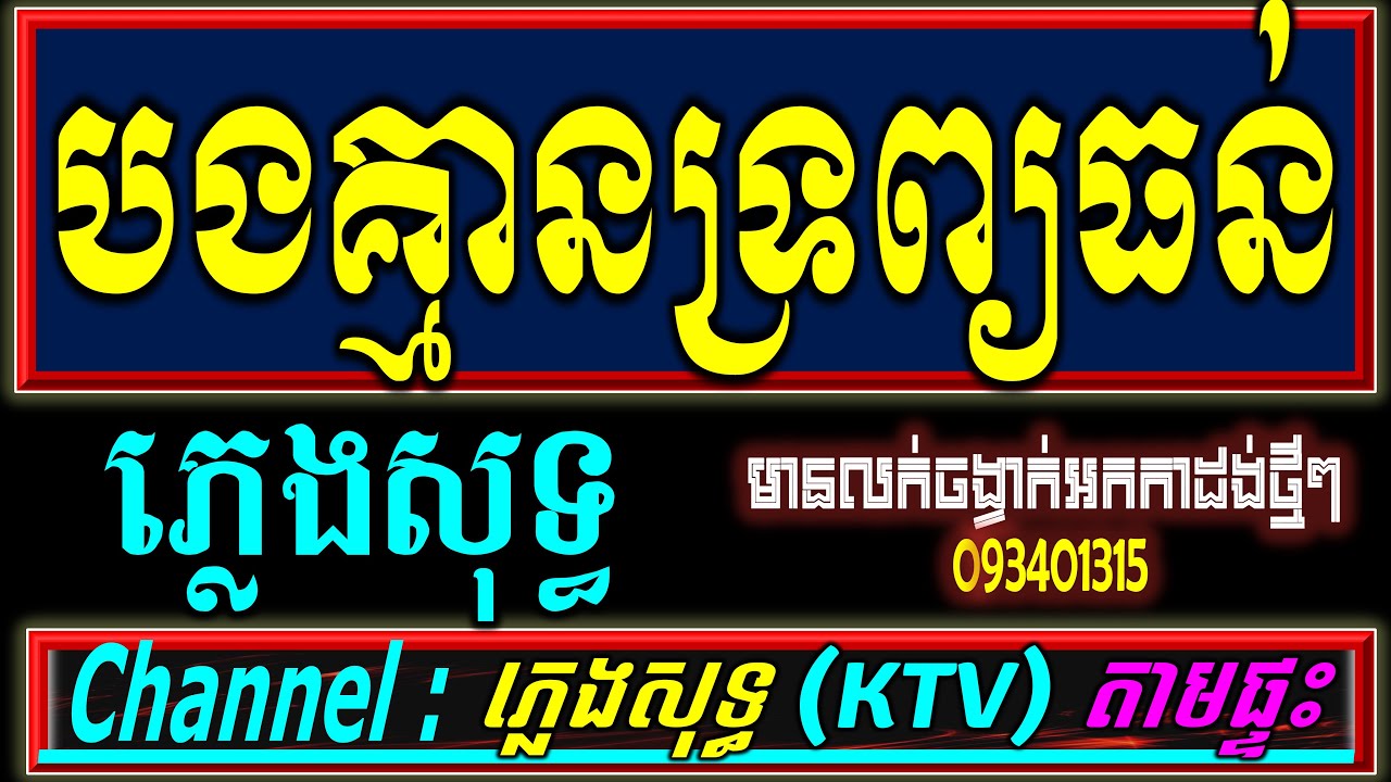 បទ បងគ្មានទ្រព្យធន ភ្លេងសុទ្ធ ព្រួយព្រោះព្រាត់អូន ភ្លេងសុទ្ធ karaoke chords lyrics khmer
