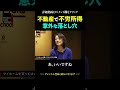 不労所得の意外な落とし穴とは【ホリエモン 堀江貴文 切り抜き】#shorts
