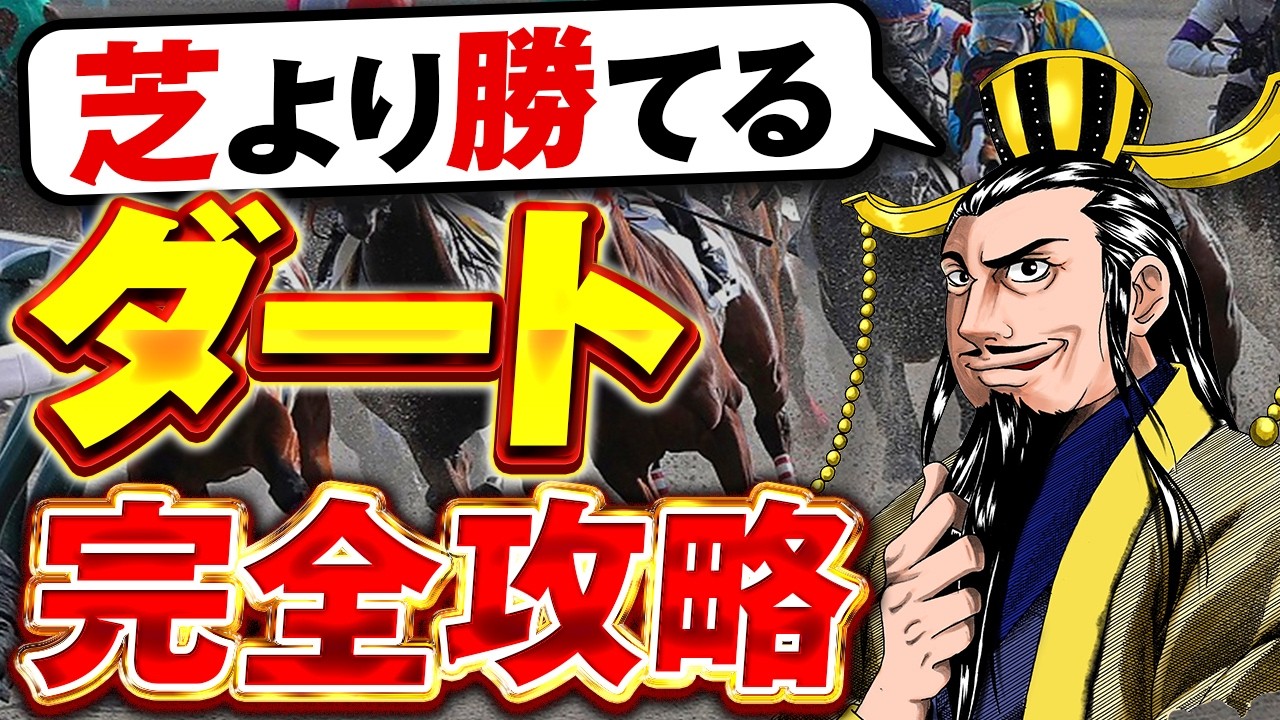 【完全版】プロが教えるダートの攻略法｜芝より勝てる予想術