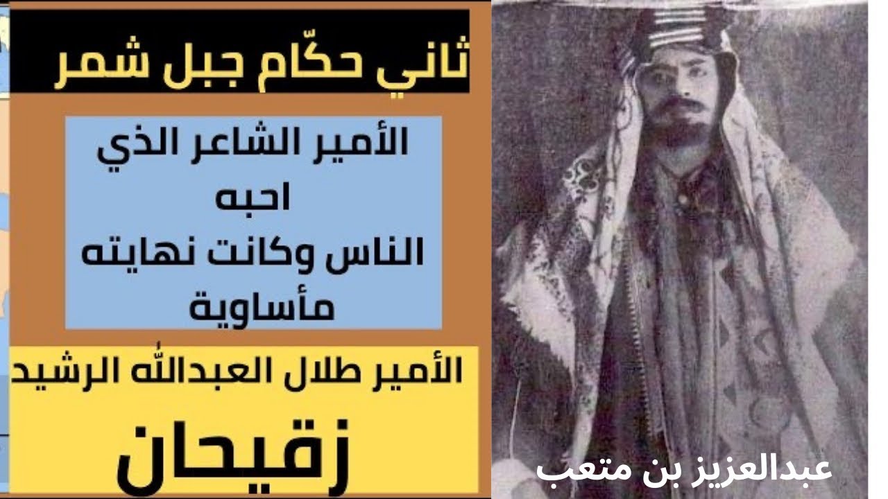 ثاني حكام جبل شمر طلال العبدالله الرشيد ونهايته المأساوية #حكام_العرب #حكام_وايضا_شعراء #جبل_شمر