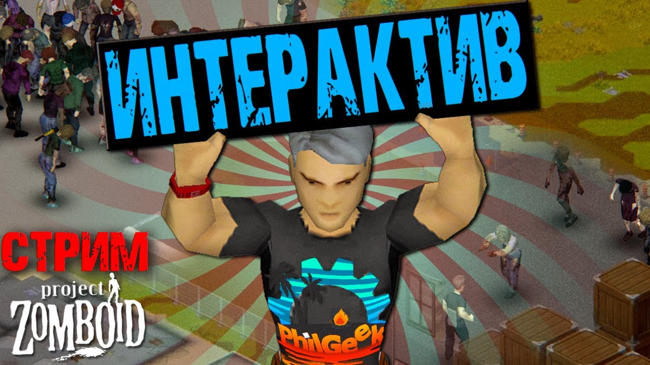 🎲Выживаю Рандомным персонажем. Project Zomboid с Донат ивентами