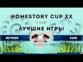 [SC2] Лучшие игры #5 | Reynor (Z) vs. Cure (T) | HomeStory Cup XX Playoffs