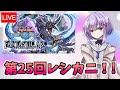 第２５回レシカニ！！【遊戯王デュエルリンクス２７４/生放送】
