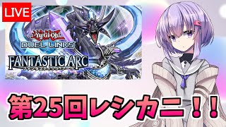 第２５回レシカニ！！【遊戯王デュエルリンクス２７４/生放送】