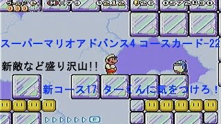 スーパーマリオアドバンス4 コースカード-22「新コース17 ターくんに気