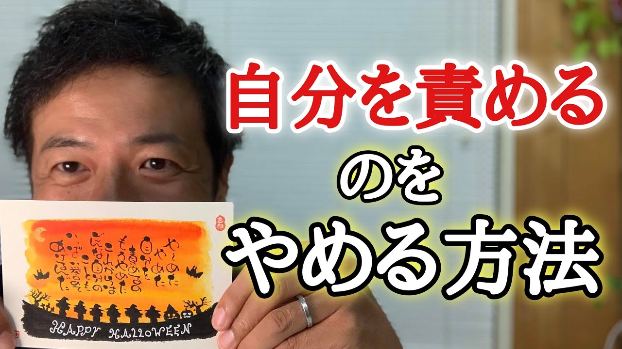 ついつい自分を責めてしまう人へ 自分を責めるのをやめる方法 心理カウンセラー則武謙太郎 Youtube