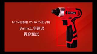 Kikaito 機械堂16. 8V 衝擊鑽