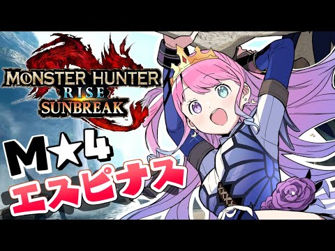 【 モンハンサンブレイク 】M★４狩猟『エスピナス』討伐するのら！MONSTER HUNTER RISE SUNBREAK【#姫森ルーナ/ホロライブ】