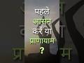 Should You Do Asana First or Pranayama? | Correct Yoga Sequence Explained