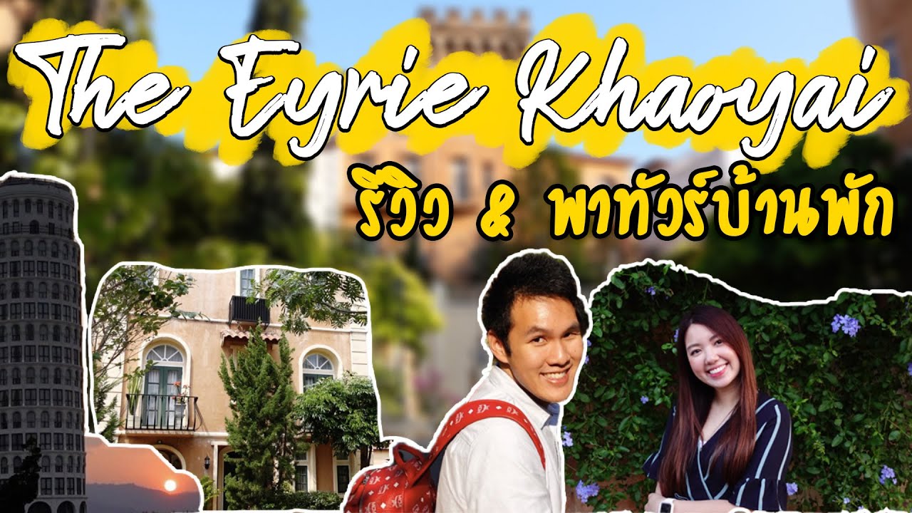 พาทัวร์ บ้านพัก The Eyrie Khaoyai [ดิ ไอรี่ย์ เขาใหญ่] สวย สง่า นึกว่าอยู่ อิตาลี (ENG SUB)