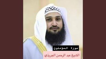 سورة المؤمنون كاملة بصوت الشيخ عبد الرحمن الجريذي...