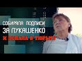 Пенсионерка из Беларуси: разочарование в Лукашенко, тюрьма, бегство в Польшу