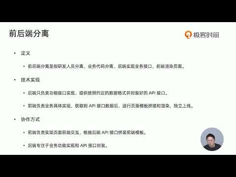 22丨前后端分离：如何正确理解和实现前后端分离？