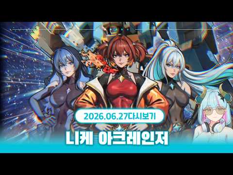 니케 아크레인저 풀버전
