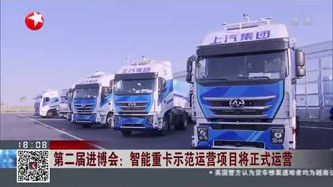 洋山港區無人駕駛集裝箱卡車上路！【第二屆中國國際進口博覽會】【東方衛視官方HD】 【第二屆中國國際進口博覽會】【東方衛視官方HD】 - 天天要聞