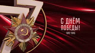 С Днём Победы 77 лет