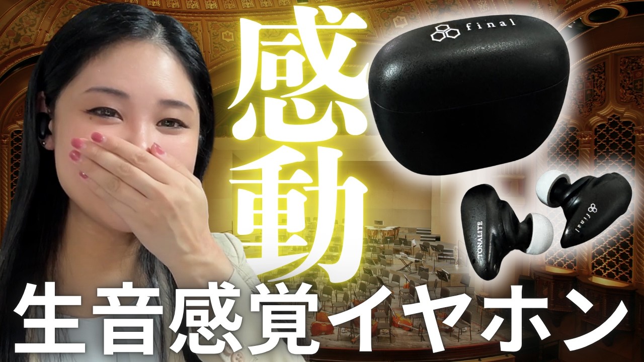 【まるで生演奏】音楽体験の常識が変わる新技術イヤホンTONALITE