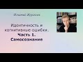 Идентичность и когнитивные ошибки. Часть 1. Самосознание