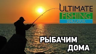 Ultimate Fishing Simulator #Рыбачим дома