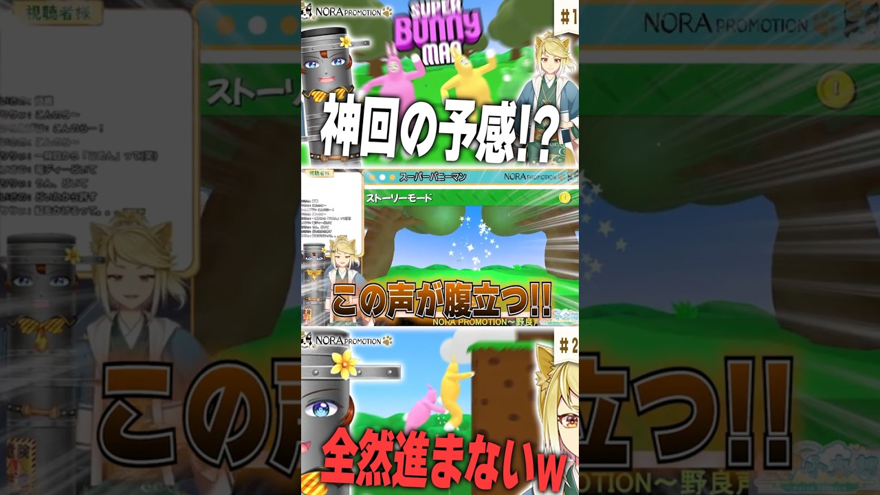 【のらぷろ🐶】夏電によるスーパーバニーマン実況切り抜き♥【スーパーバニーマン】 #vtuber切り抜き #shorts